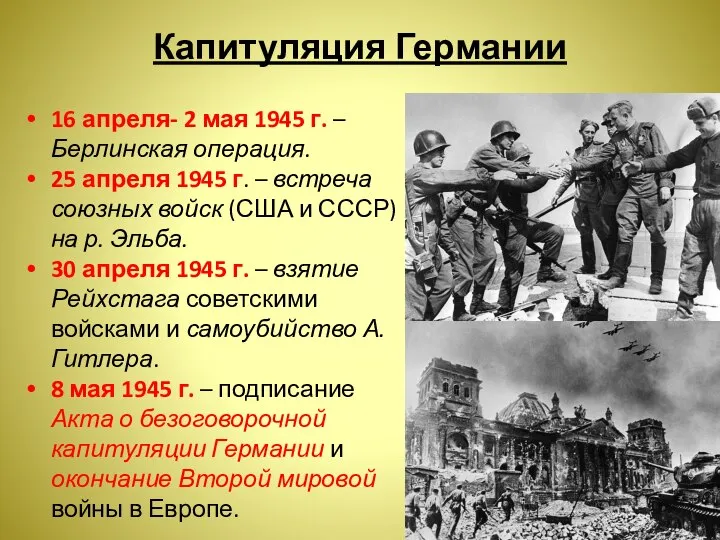 Капитуляция Германии 16 апреля- 2 мая 1945 г. – Берлинская операция.