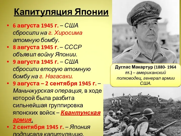 Капитуляция Японии 6 августа 1945 г. – США сбросили на г.