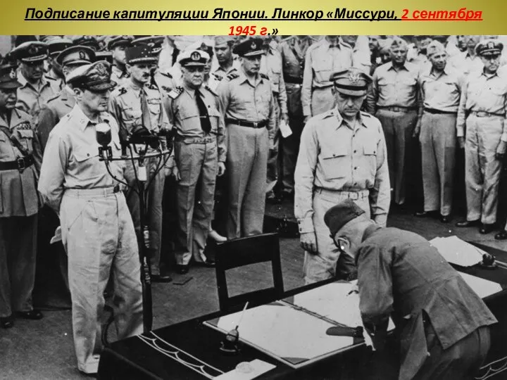 Подписание капитуляции Японии. Линкор «Миссури, 2 сентября 1945 г.»