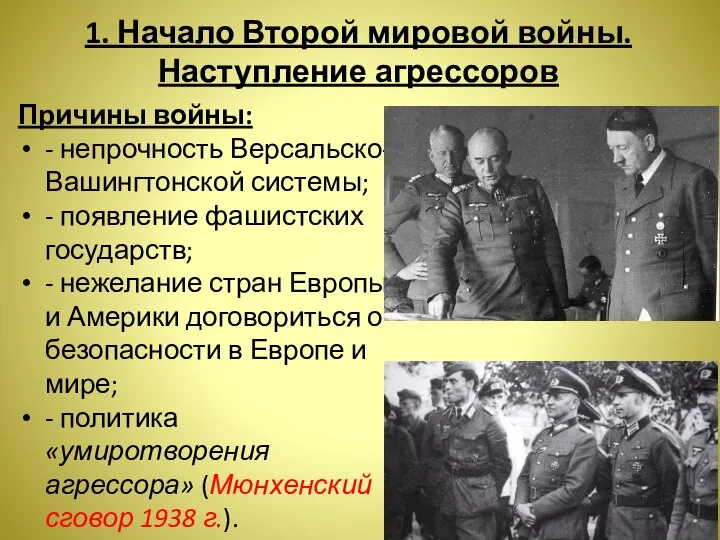 1. Начало Второй мировой войны. Наступление агрессоров Причины войны: - непрочность