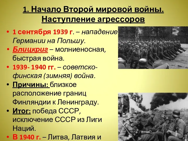 1. Начало Второй мировой войны. Наступление агрессоров 1 сентября 1939 г.