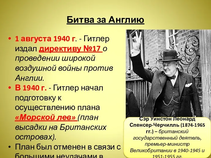 Битва за Англию 1 августа 1940 г. - Гитлер издал директиву