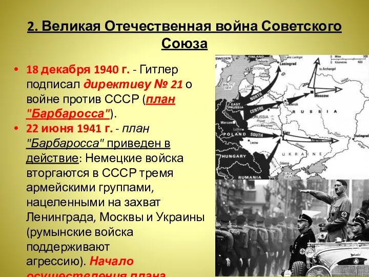 2. Великая Отечественная война Советского Союза 18 декабря 1940 г. -