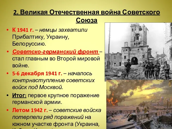 2. Великая Отечественная война Советского Союза К 1941 г. – немцы