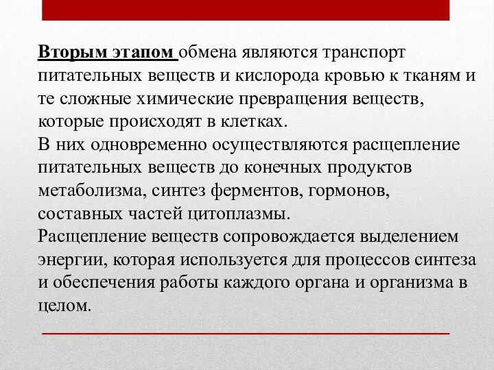 Вторым этапом обмена являются транспорт питательных веществ и кислорода кровью к