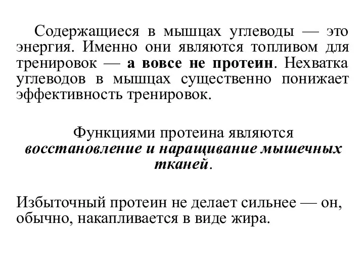 Содержащиеся в мышцах углеводы — это энергия. Именно они являются топливом