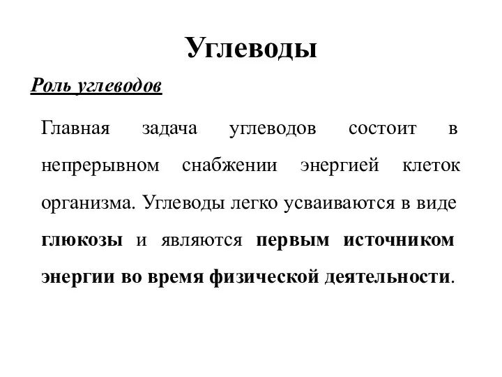 Углеводы Роль углеводов Главная задача углеводов состоит в непрерывном снабжении энергией