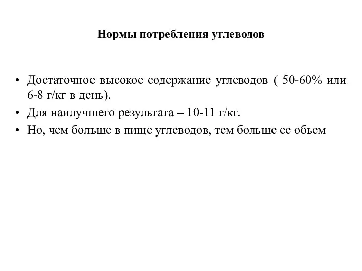 Нормы потребления углеводов Достаточное высокое содержание углеводов ( 50-60% или 6-8