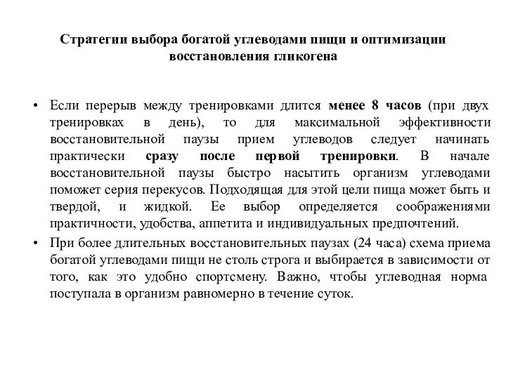 Стратегии выбора богатой углеводами пищи и оптимизации восстановления гликогена Если перерыв