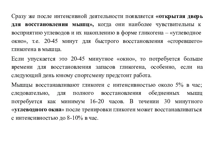 Сразу же после интенсивной деятельности появляется «открытая дверь для восстановления мышц»,