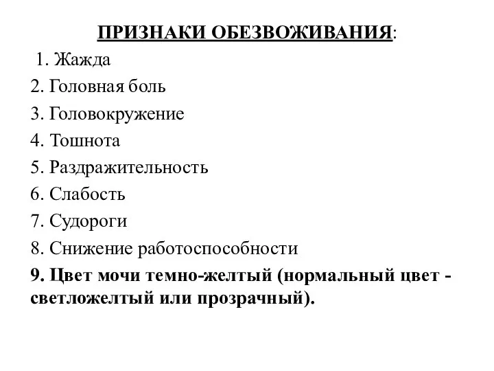 ПРИЗНАКИ ОБЕЗВОЖИВАНИЯ: 1. Жажда 2. Головная боль 3. Головокружение 4. Тошнота