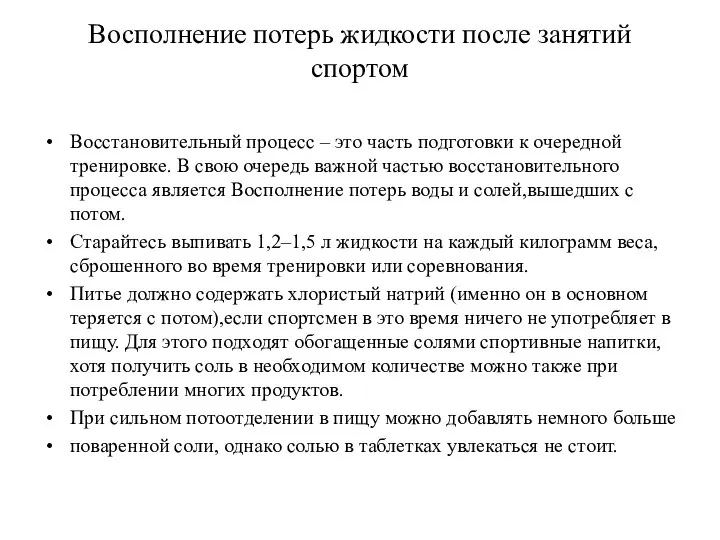 Восполнение потерь жидкости после занятий спортом Восстановительный процесс – это часть