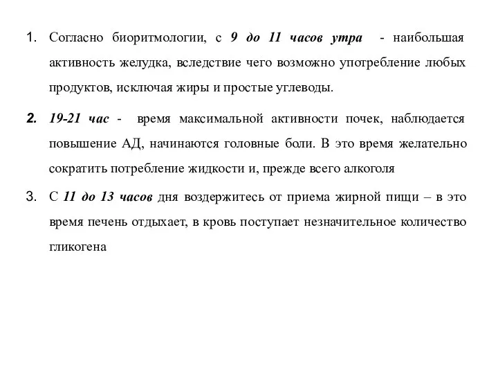 Согласно биоритмологии, с 9 до 11 часов утра - наибольшая активность