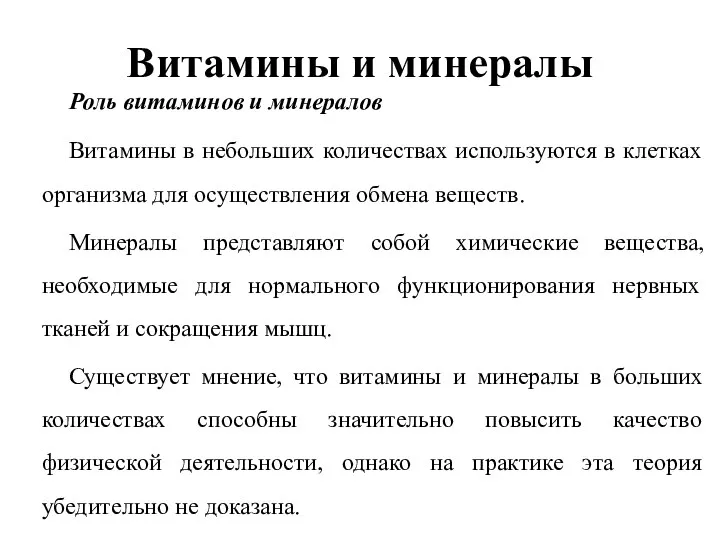 Витамины и минералы Роль витаминов и минералов Витамины в небольших количествах