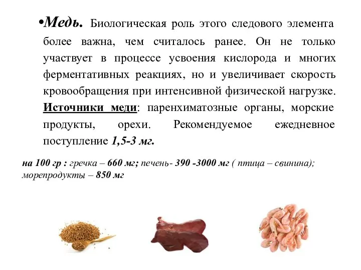 Медь. Биологическая роль этого следового элемента более важна, чем считалось ранее.