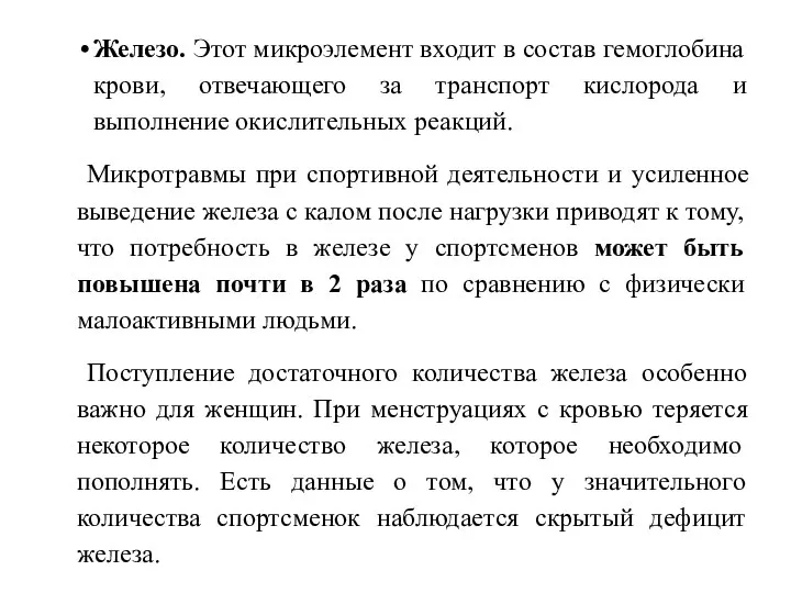 Железо. Этот микроэлемент входит в состав гемоглобина крови, отвечающего за транспорт