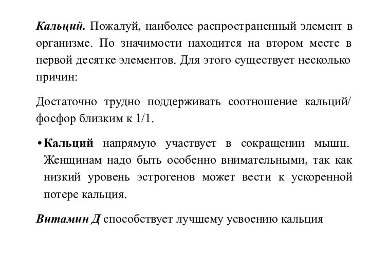 Кальций. Пожалуй, наиболее распространенный элемент в организме. По значимости находится на