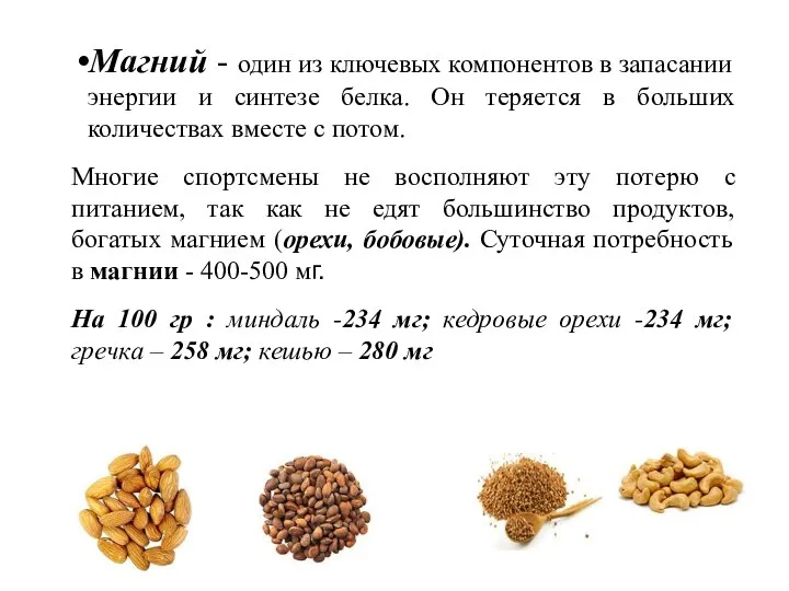 Магний - один из ключевых компонентов в запасании энергии и синтезе