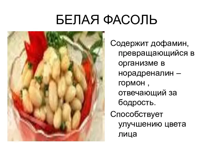 БЕЛАЯ ФАСОЛЬ Содержит дофамин, превращающийся в организме в норадреналин – гормон