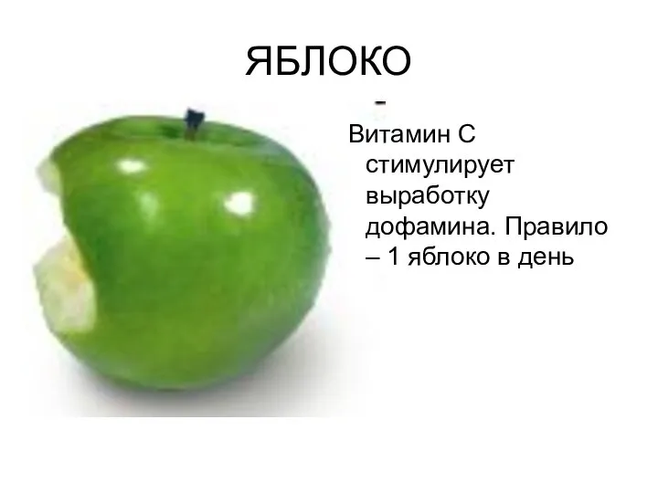 ЯБЛОКО Витамин С стимулирует выработку дофамина. Правило – 1 яблоко в день