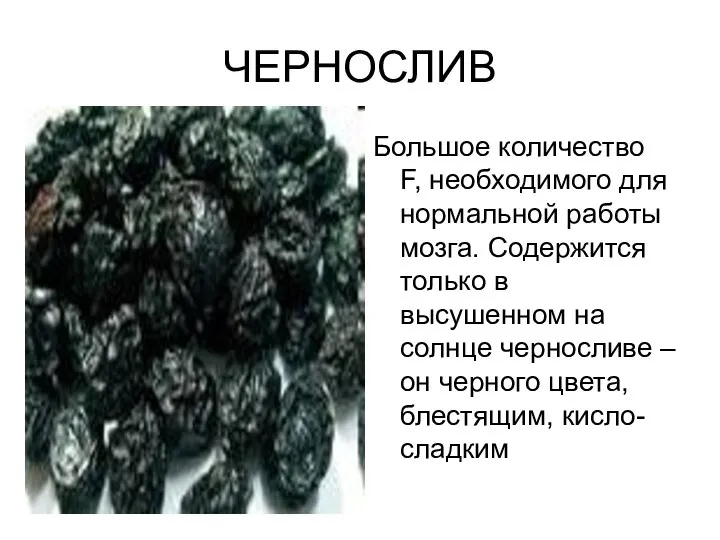 ЧЕРНОСЛИВ Большое количество F, необходимого для нормальной работы мозга. Содержится только