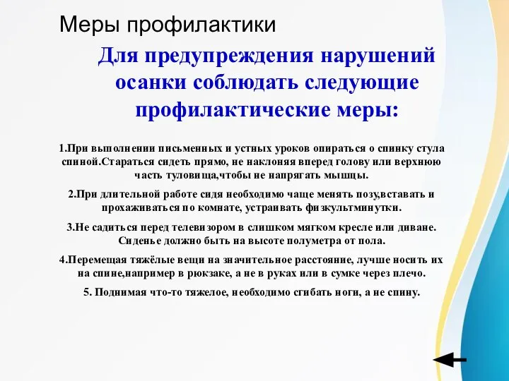 Меры профилактики Для предупреждения нарушений осанки соблюдать следующие профилактические меры: 1.При