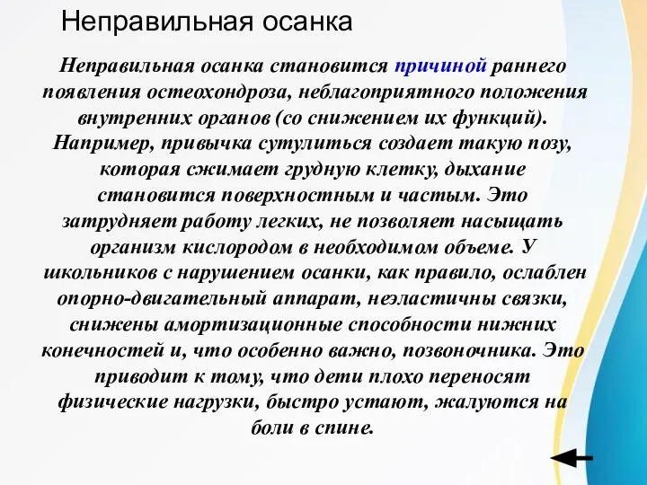 Неправильная осанка Неправильная осанка становится причиной раннего появления остеохондроза, неблагоприятного положения