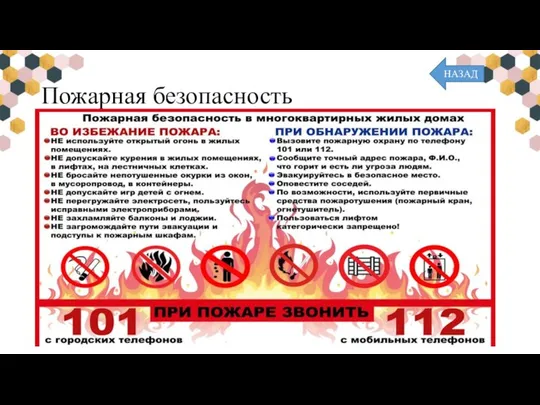 Пожарная безопасность НАЗАД