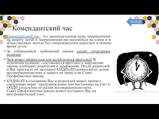 Комендантский час Комендантский час - это законодательная мера, направленная на защиту