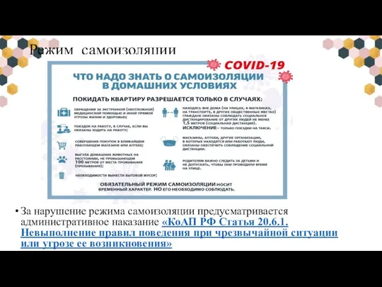 Режим самоизоляции За нарушение режима самоизоляции предусматривается административное наказание «КоАП РФ