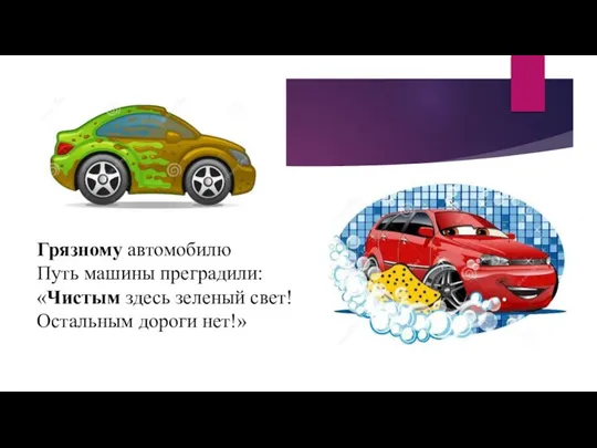 Грязному автомобилю Путь машины преградили: «Чистым здесь зеленый свет! Остальным дороги нет!»