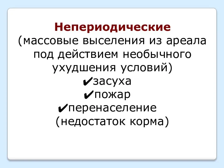 Непериодические (массовые выселения из ареала под действием необычного ухудшения условий) засуха пожар перенаселение (недостаток корма)