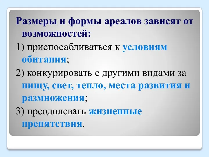 Размеры и формы ареалов зависят от возможностей: 1) приспосабливаться к условиям