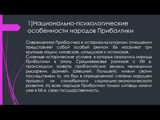 1)Национально-психологические особенности народов Прибалтики Современная Прибалтика в историко-культурном отношении представляет собой