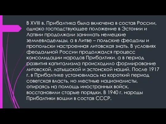 В XVIII в. Прибалтика была включена в состав России, однако господствующее