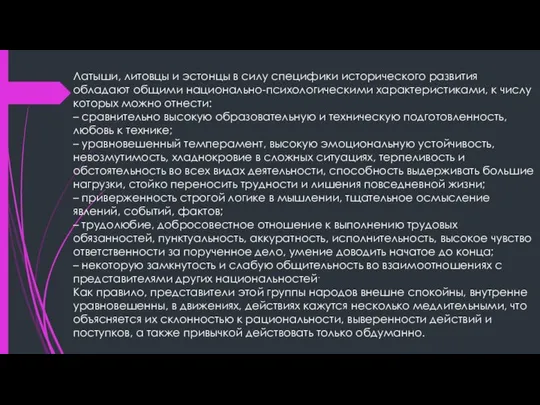 Латыши, литовцы и эстонцы в силу специфики исторического развития обладают общими