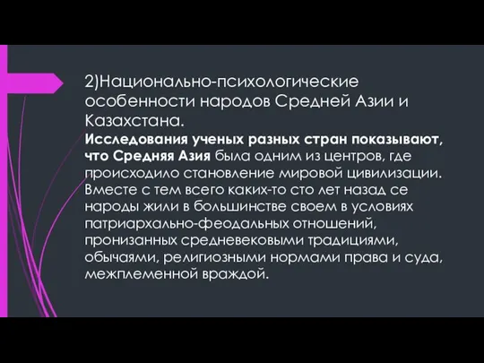 2)Национально-психологические особенности народов Средней Азии и Казахстана. Исследования ученых разных стран