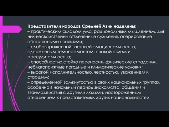 Представители народов Средней Азии наделены: – практическим складом ума, рациональным мышлением,