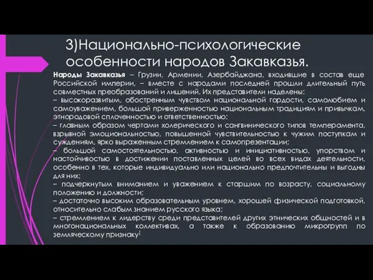 3)Национально-психологические особенности народов Закавказья. Народы Закавказья – Грузии, Армении, Азербайджана, входившие