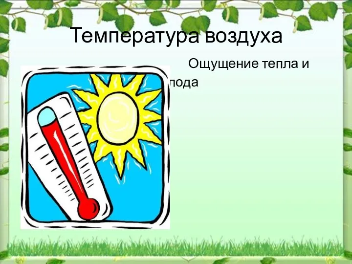 Температура воздуха Ощущение тепла и холода