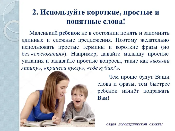 ОТДЕЛ ЛОГОПЕДИЧЕСКОЙ СЛУЖБЫ 2. Используйте короткие, простые и понятные слова! Маленький