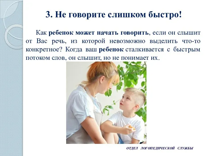 ОТДЕЛ ЛОГОПЕДИЧЕСКОЙ СЛУЖБЫ 3. Не говорите слишком быстро! Как ребенок может