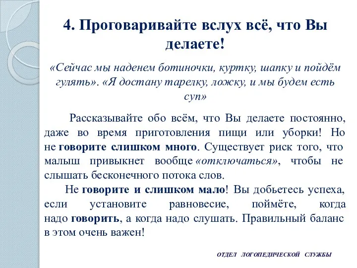 ОТДЕЛ ЛОГОПЕДИЧЕСКОЙ СЛУЖБЫ 4. Проговаривайте вслух всё, что Вы делаете! Рассказывайте