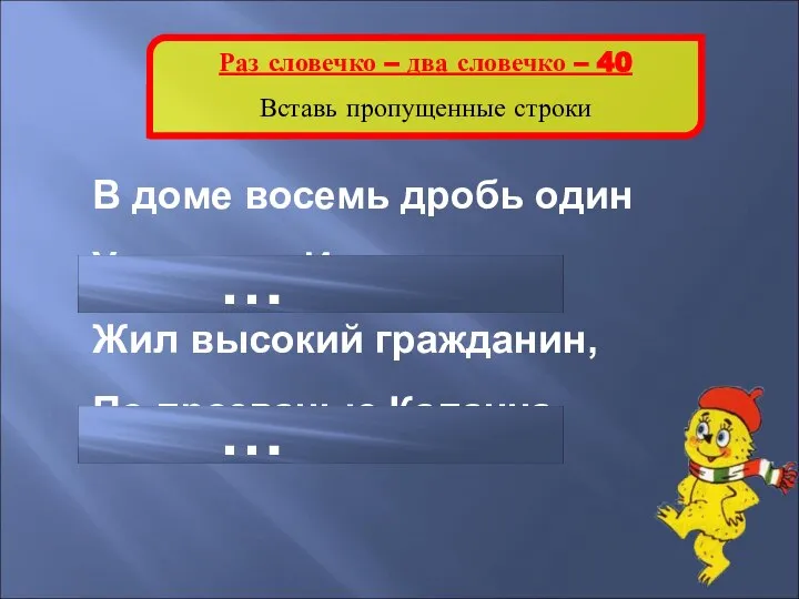 Раз словечко – два словечко – 40 Вставь пропущенные строки В