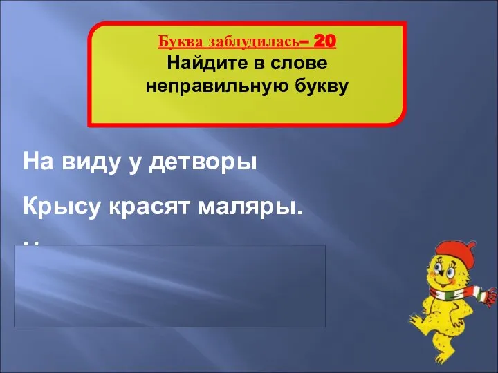 Буква заблудилась– 20 Найдите в слове неправильную букву На виду у