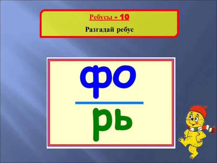 ФОНАРЬ Ребусы - 10 Разгадай ребус