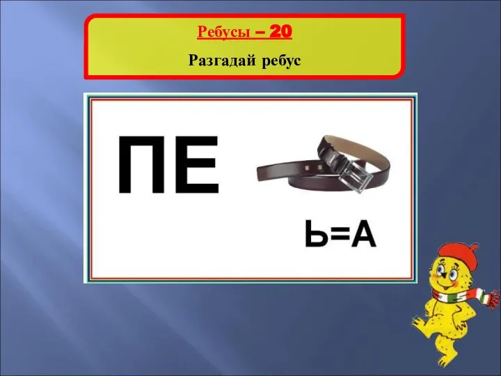 ПЕРЕМЕНА Ребусы – 20 Разгадай ребус