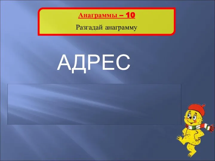 Анаграммы – 10 Разгадай анаграмму АДРЕС СРЕДА