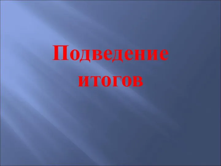 Подведение итогов