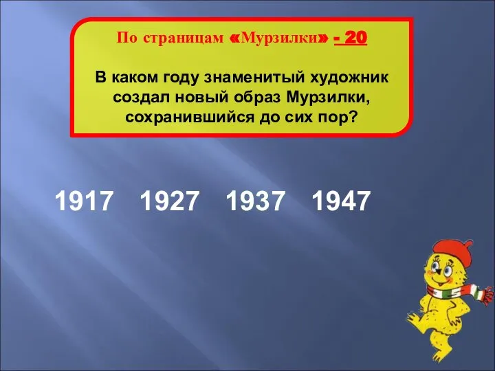 1937 По страницам «Мурзилки» - 20 В каком году знаменитый художник